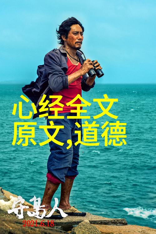 常无为而无不为默默守护的力量