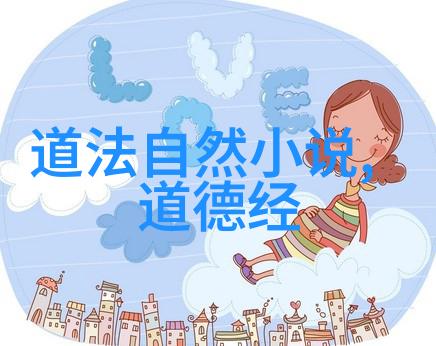 王阳明的心学与道家的同一性原则相通处