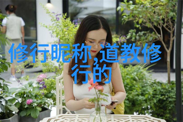 道教经典之光探索道家圣贤的智慧篇章