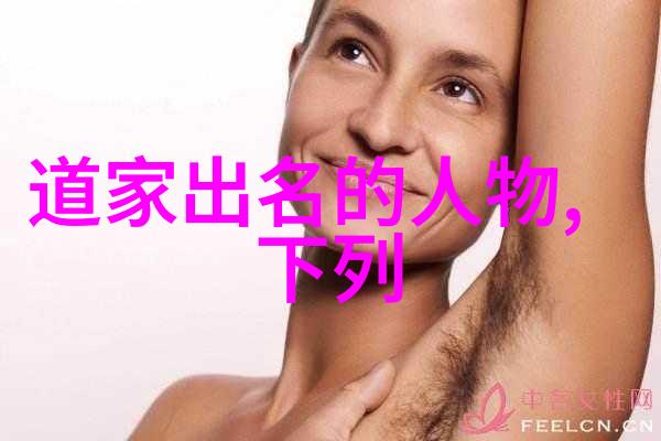 道教真实的人物-黄帝与老子的足迹探秘道家文化的源头
