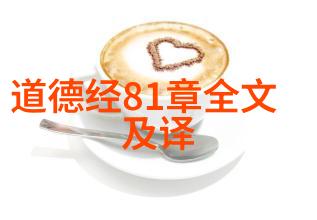 周敦颐的理性宇宙观和道家的冲突