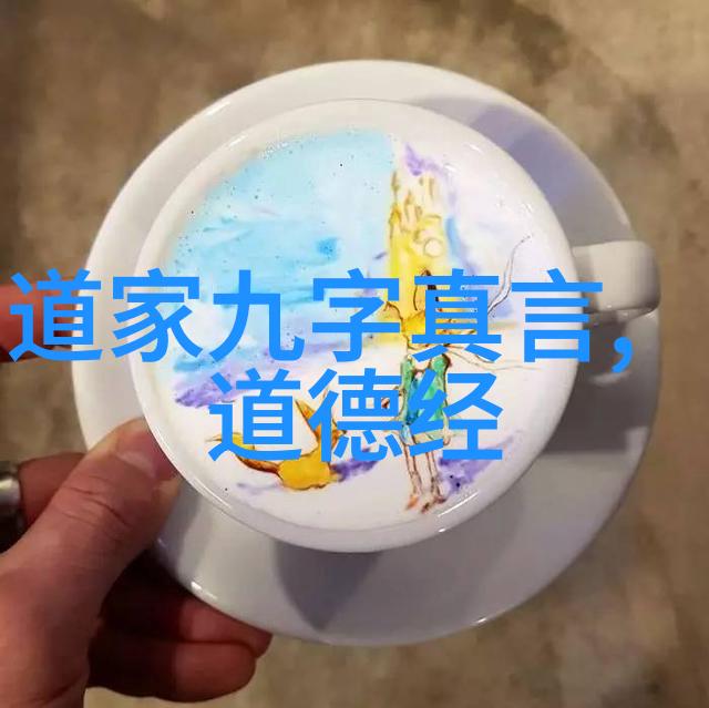 老子道德经对后世道教信仰的塑造