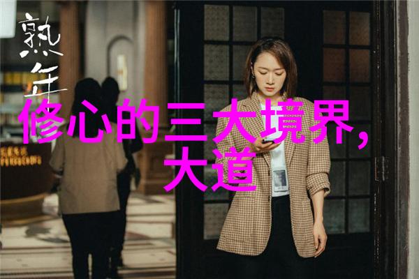 道家哲学的深邃之谜寻觅内在的真理与自然和谐