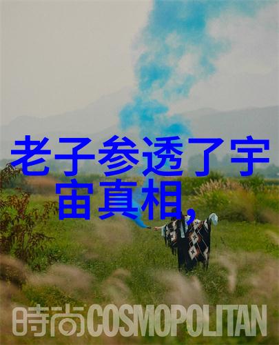 道家智慧揭秘知行合一的奥秘