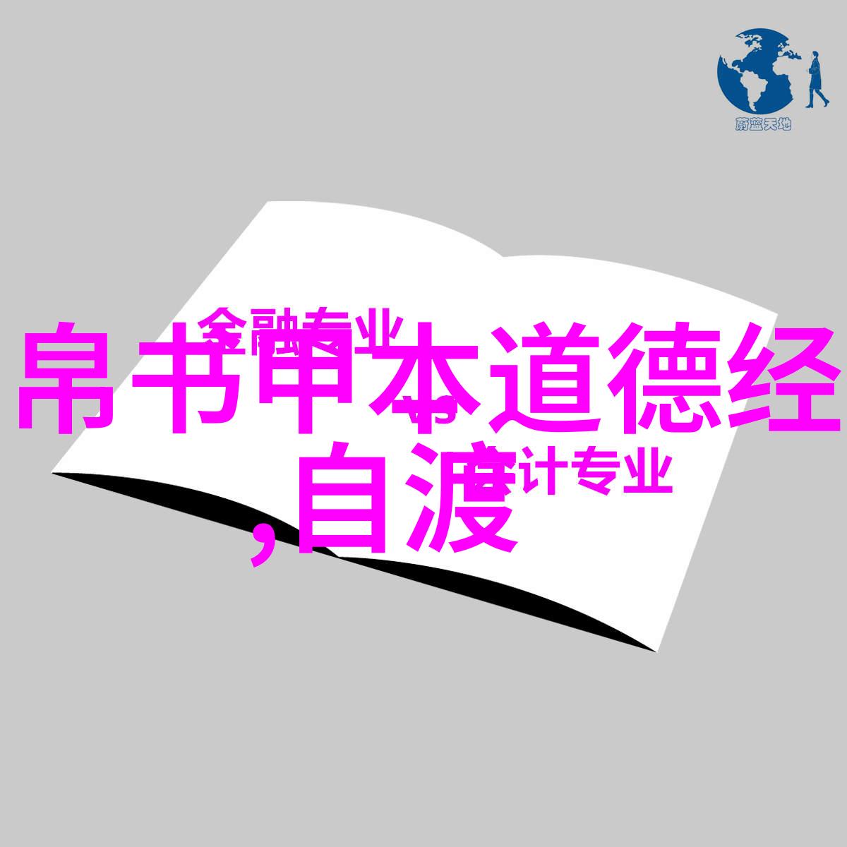 天道地道人道是指什么-天然法则地理真谛与人的道德探究