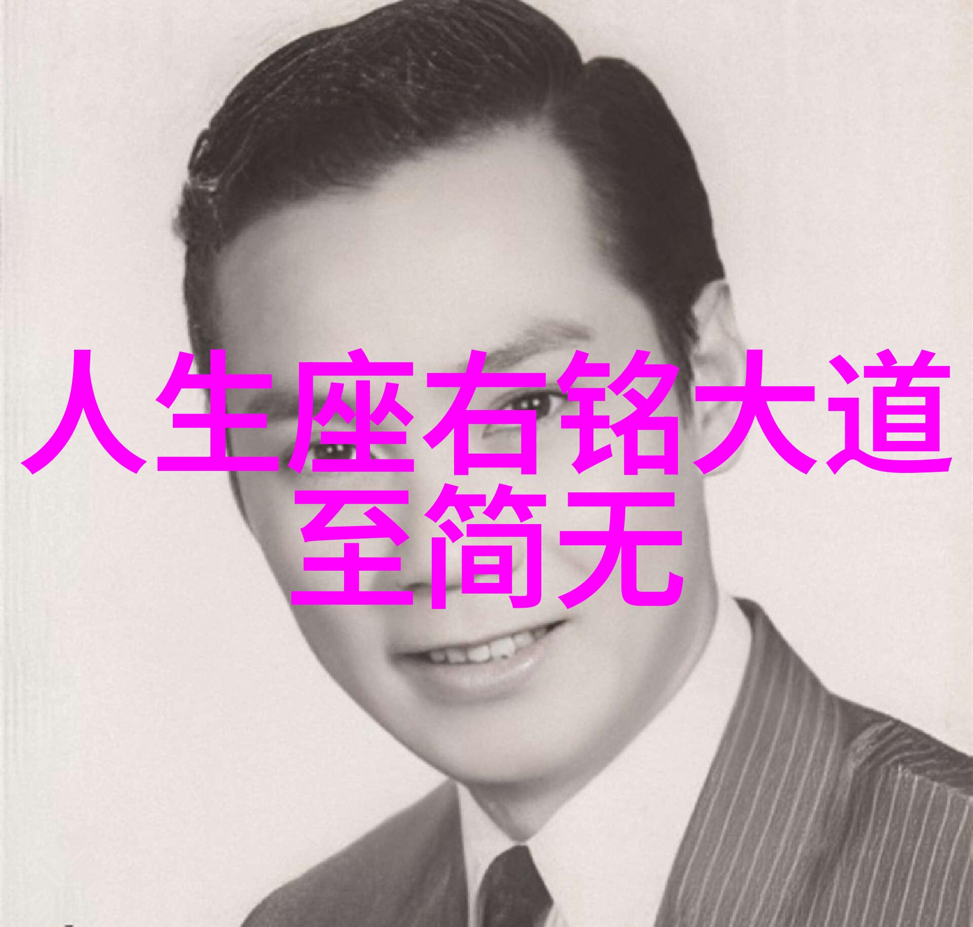 天下之忧我来担个热闹