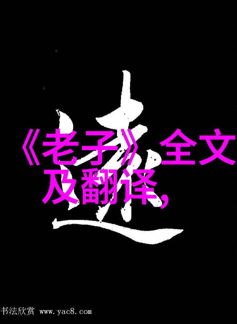 探索古韵智慧老子道德经全文及译文电子版的文化价值与现代应用