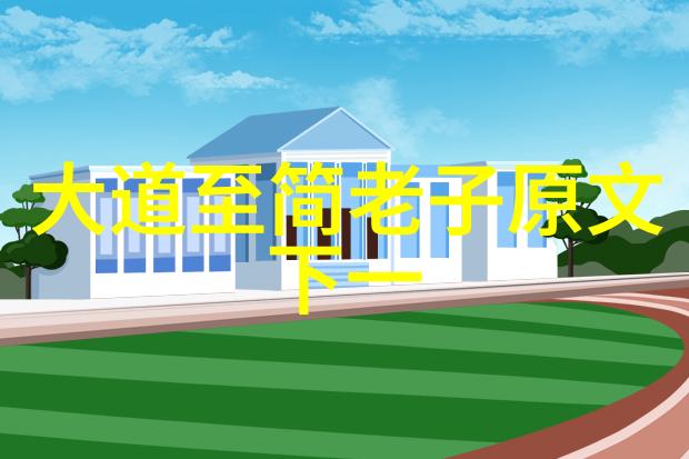 无为之策企业成功背后的智慧故事