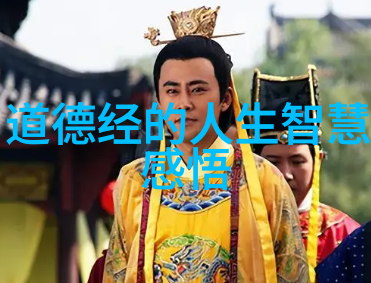 探索道德经的智慧之光从一章到八十一章的哲理深度
