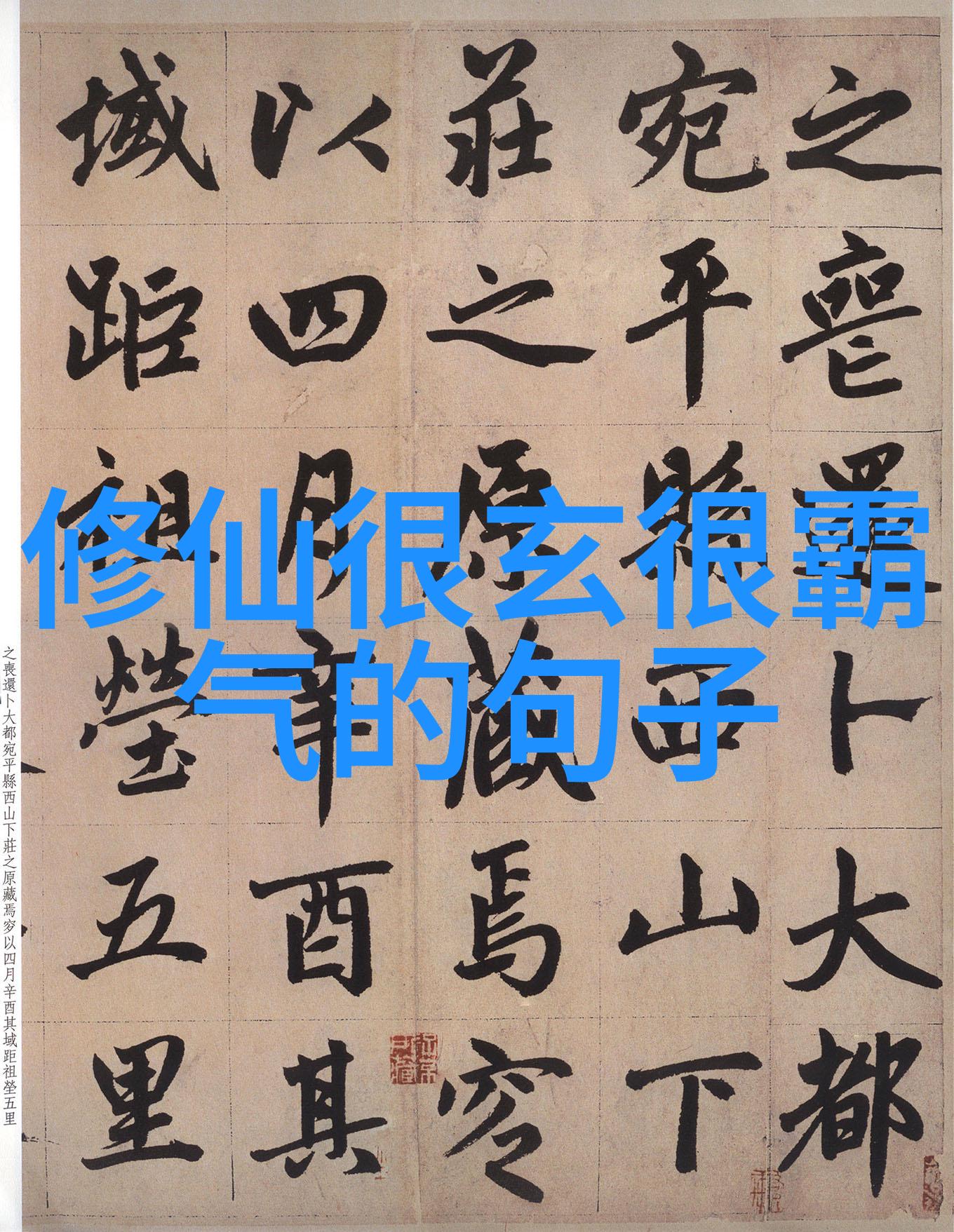 道家的宇宙观与自然之美