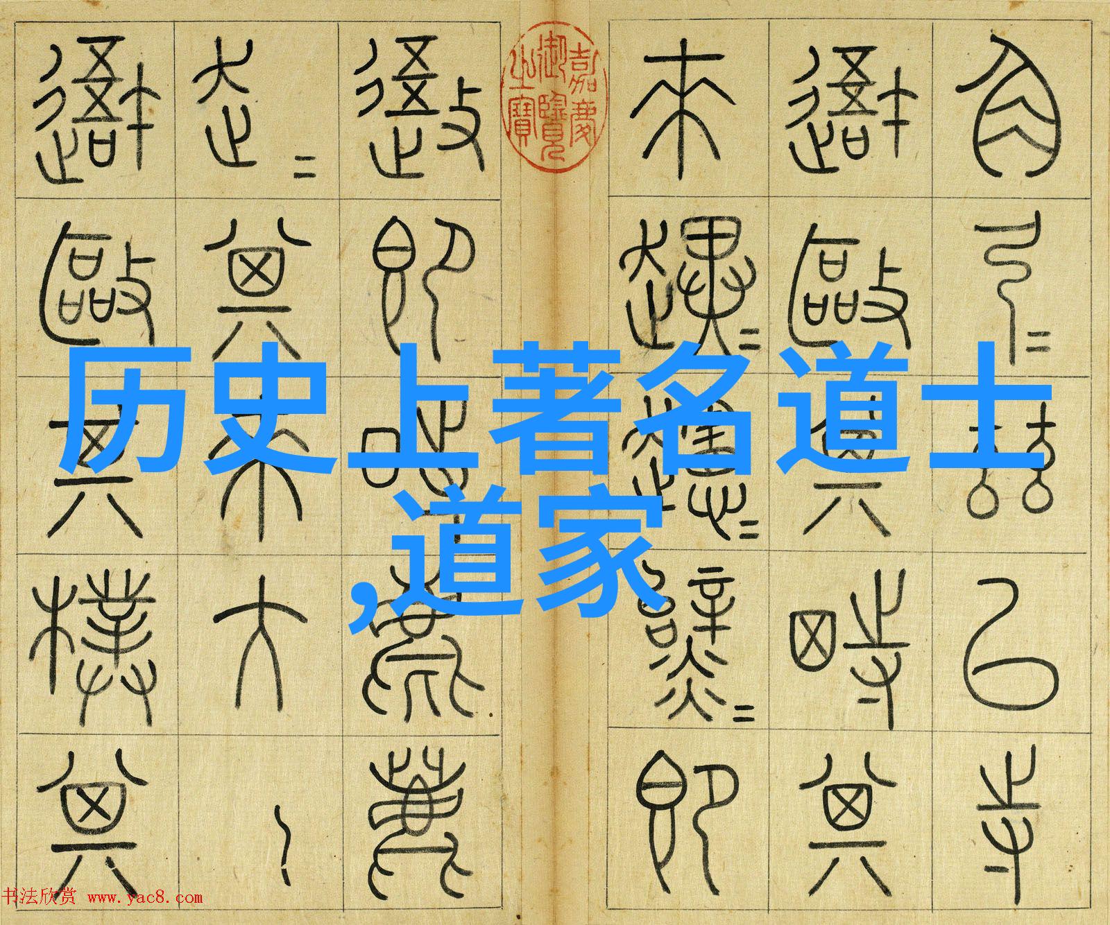 中国道教鼻祖是谁-揭秘黄帝中国道教的远古智者