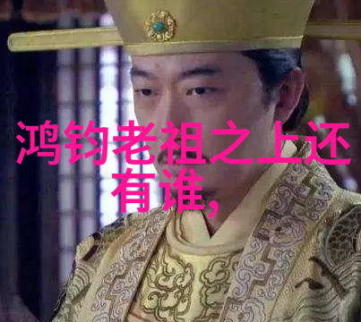 道家智慧的传承者揭秘老子庄周与张良的哲学足迹