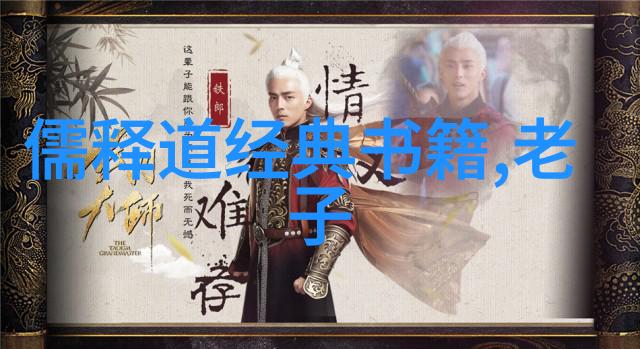 道家人生观人物道家的生活哲学代表