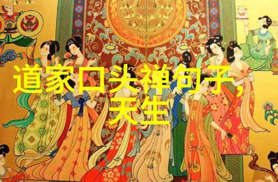 道家哲学中无为而治的智慧深入解读什么是道常无为而无不为的哲理