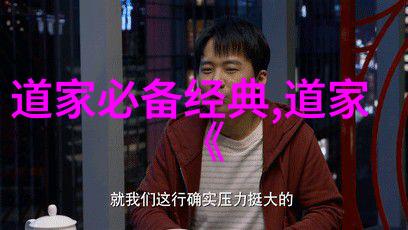 道家三大代表人物之谜他们的命运与哲学背后的秘密