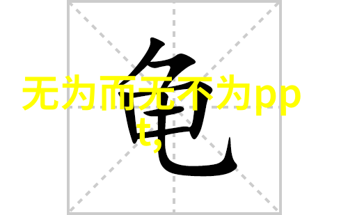 知之为知之不知为不知理解得道的智慧