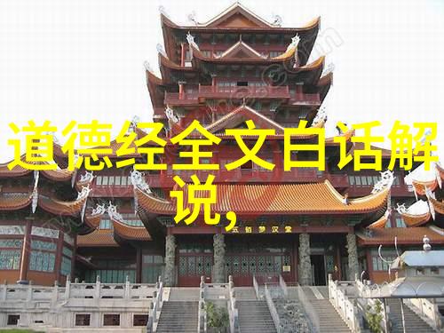 老子道可道非常道全文探索揭秘古圣哲智慧的奥义