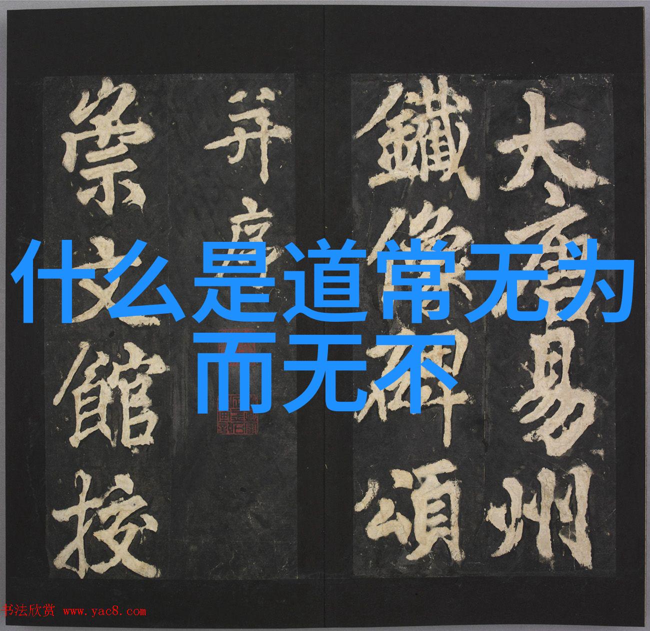 画中生花天人合一图片作品赏析