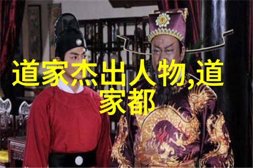 道家学派的代表人物是谁-道教智者老子与庄子的哲学探索
