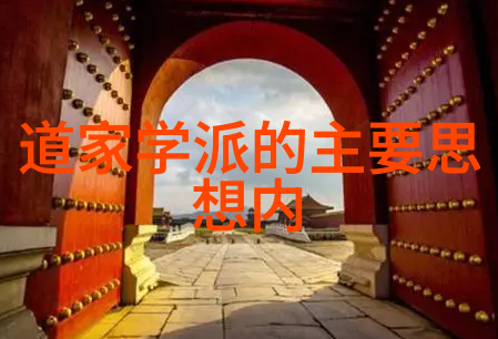 道家名人传记历史上的著名道士与哲学家