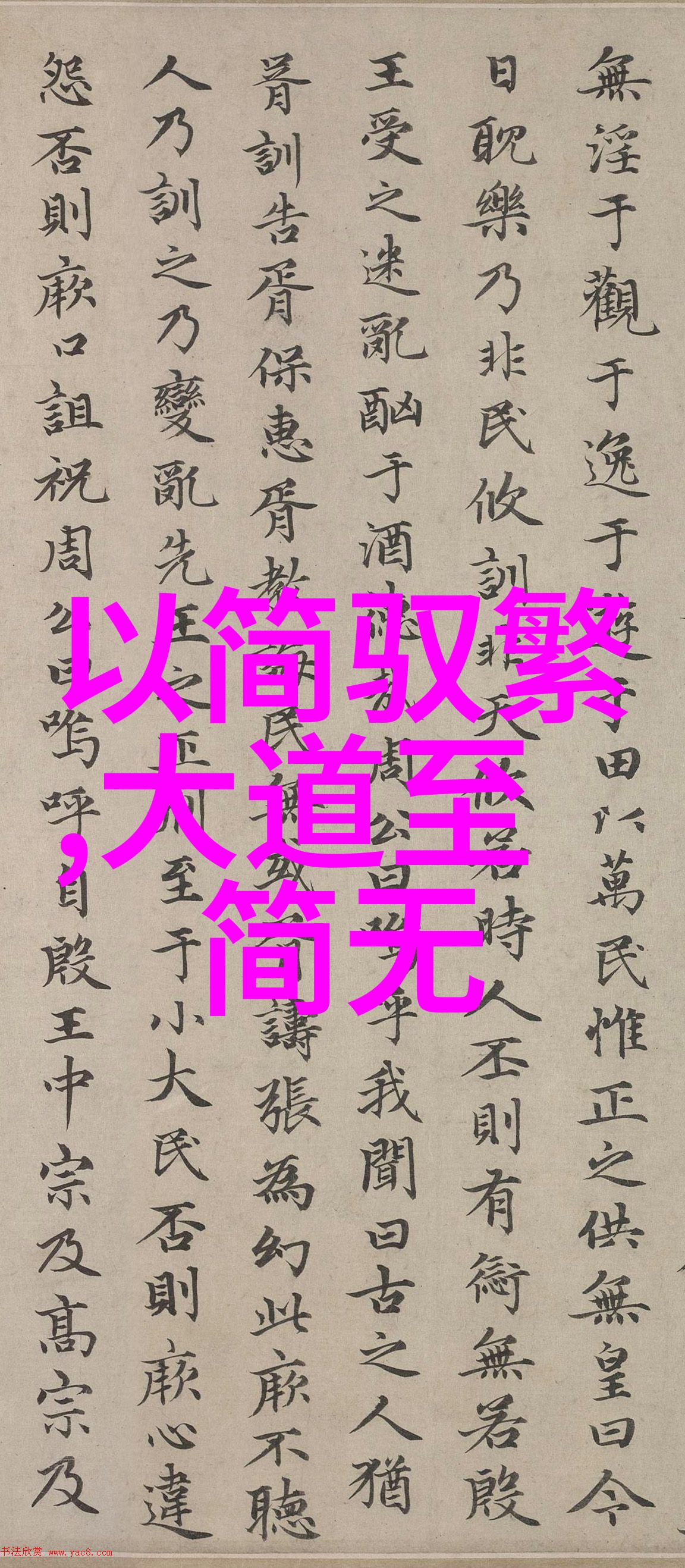 如何正确欣赏和鉴定中国传统书法作品