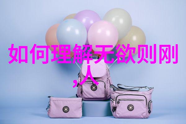 无为道家哲学中的内在力量与智慧