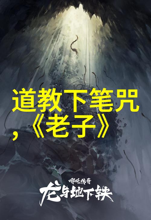 中国近代道家代表人物王球彤与道德修养的现代诠释