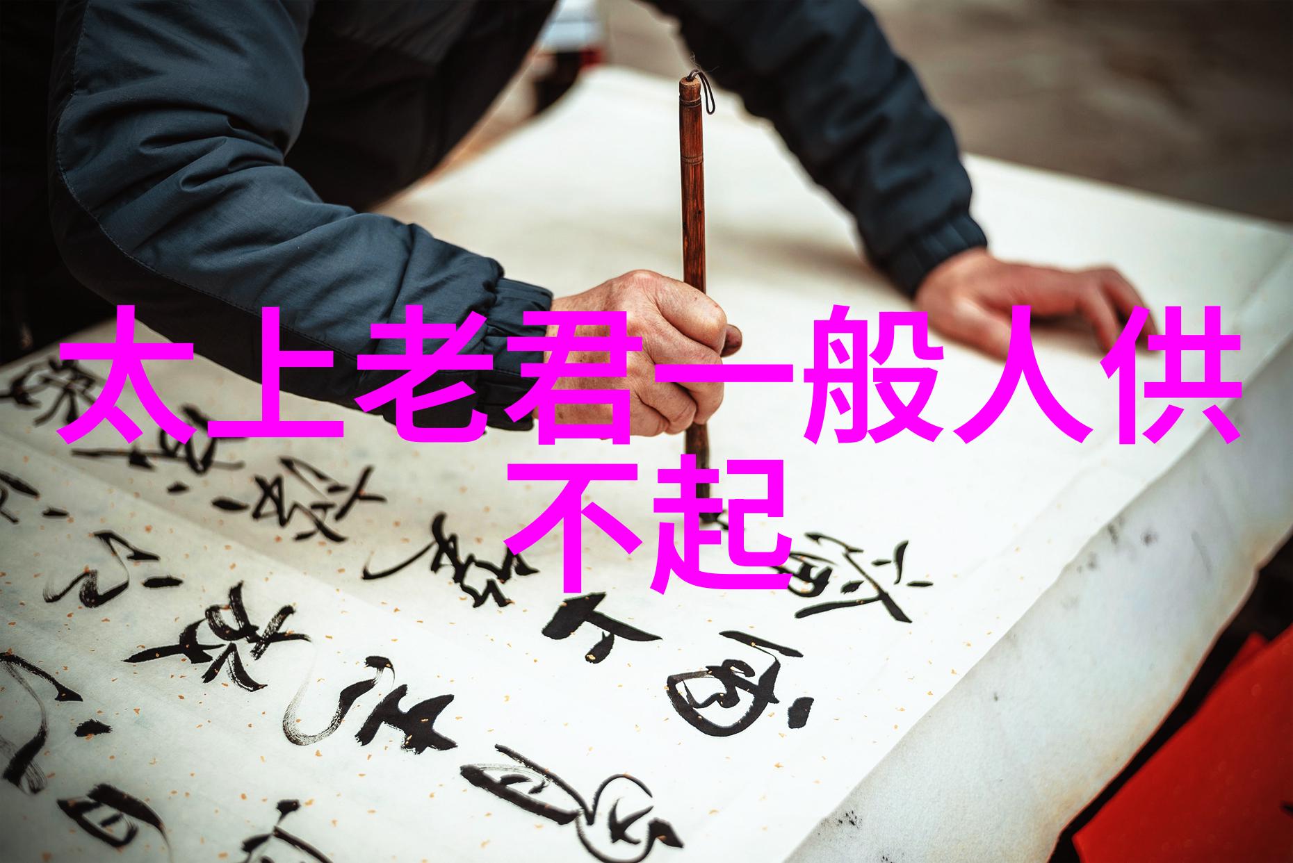 心无为而行无不为我是不是真的能做到这点