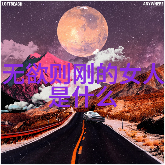 逆袭的道从自然到造物老子之智在反差中显现