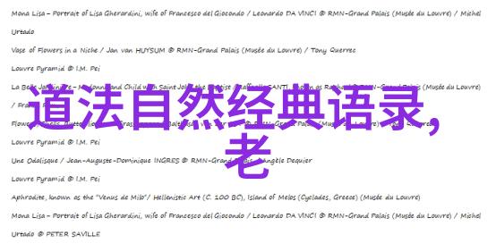 历史上的道家名人咱们来聊聊那些老大哥
