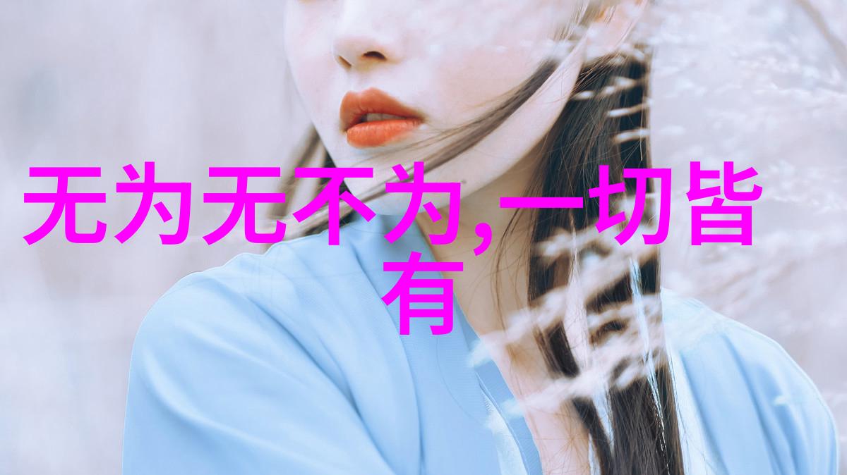 道家思想的智者揭秘他们的哲学与生活法则
