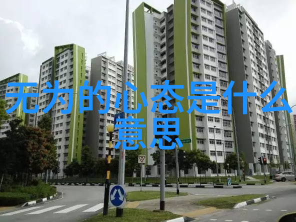 无为而治如何让这句话成为行动指南