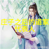老子哲学思想体系道家文化的重要代表人物