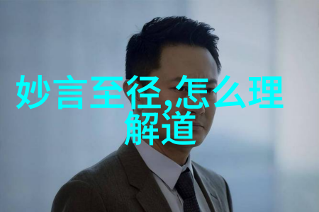 道家的宗教与哲学探索其内在联系