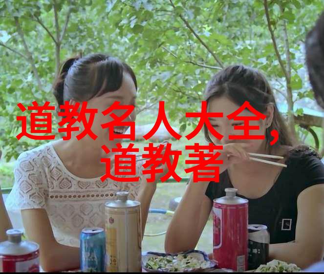 道家哲学古代智者寻觅自然之道