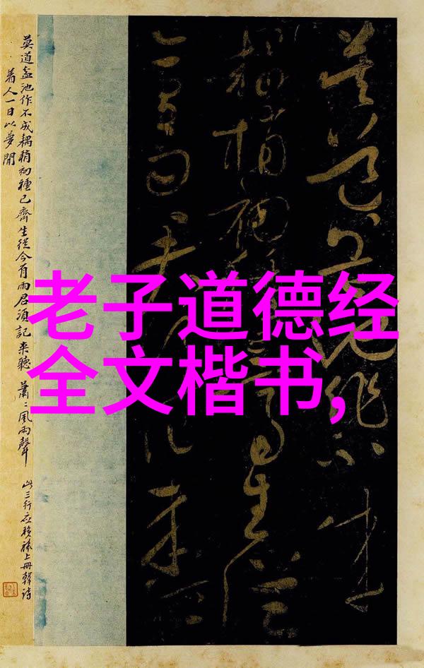 探究书法艺术的奥秘如何进行书法鉴赏