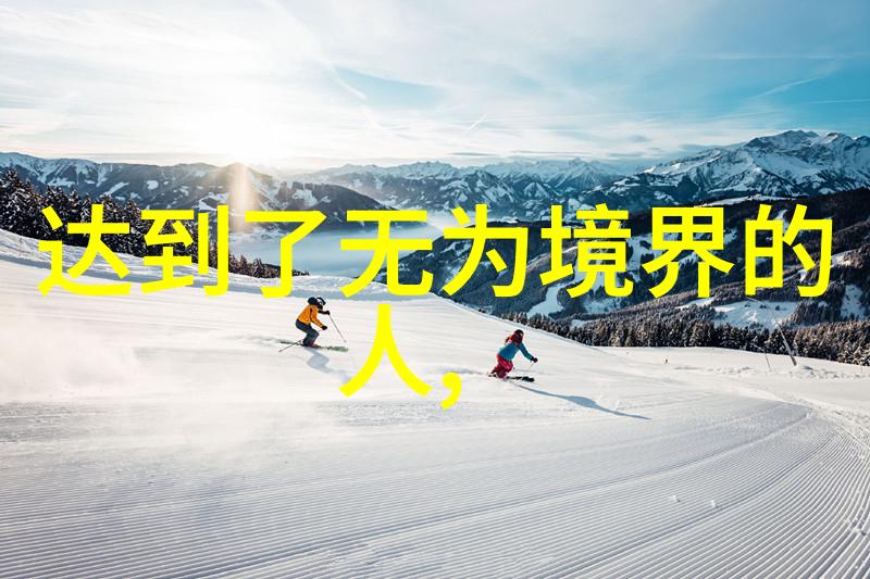 道家-人物-道家的智者揭秘古代哲学家与隐士的传奇故事