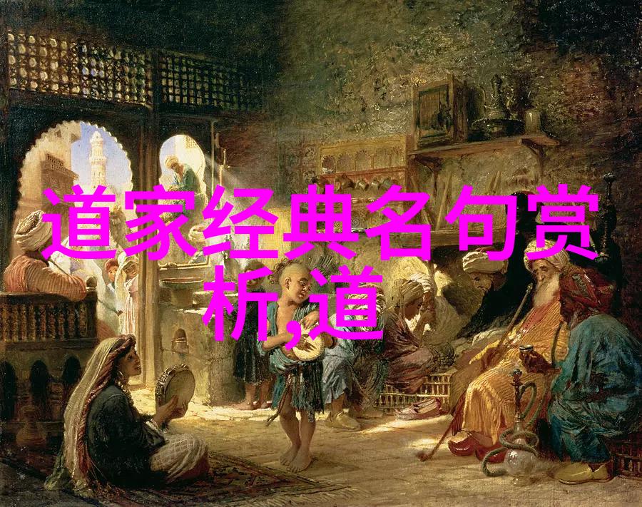 道法自然解读道德经第81章中的宇宙哲学