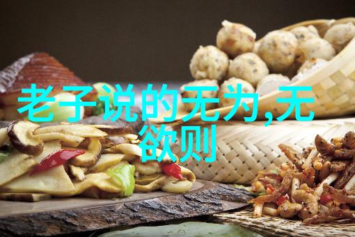 静依子释道德经第一章佛教与道教的对话心灵深处