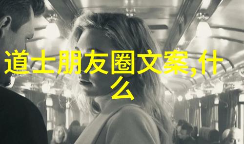 道教大师们的奇幻冒险从炼丹到炒菜