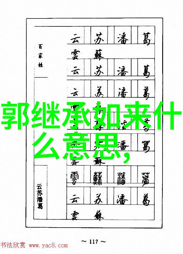 赵孟頫临兰亭序书法艺术的典范与创新探索