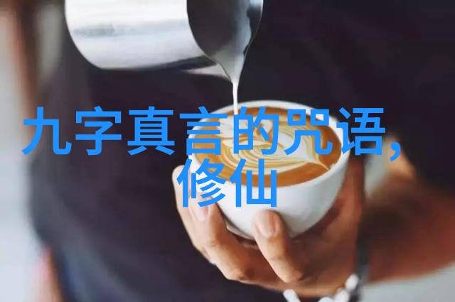 咒语小能手如何用九个字把生活搞砸再修复