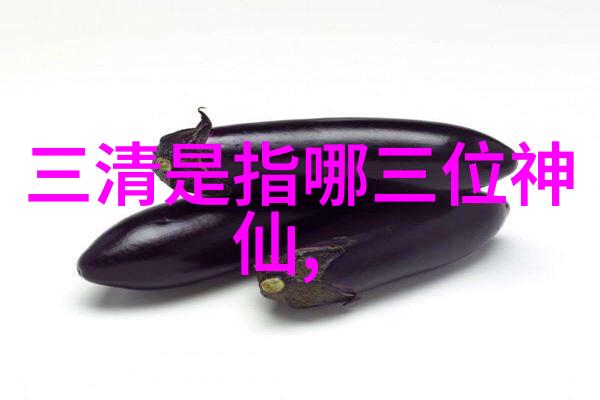 道家古秘传说中的经典与未解之谜