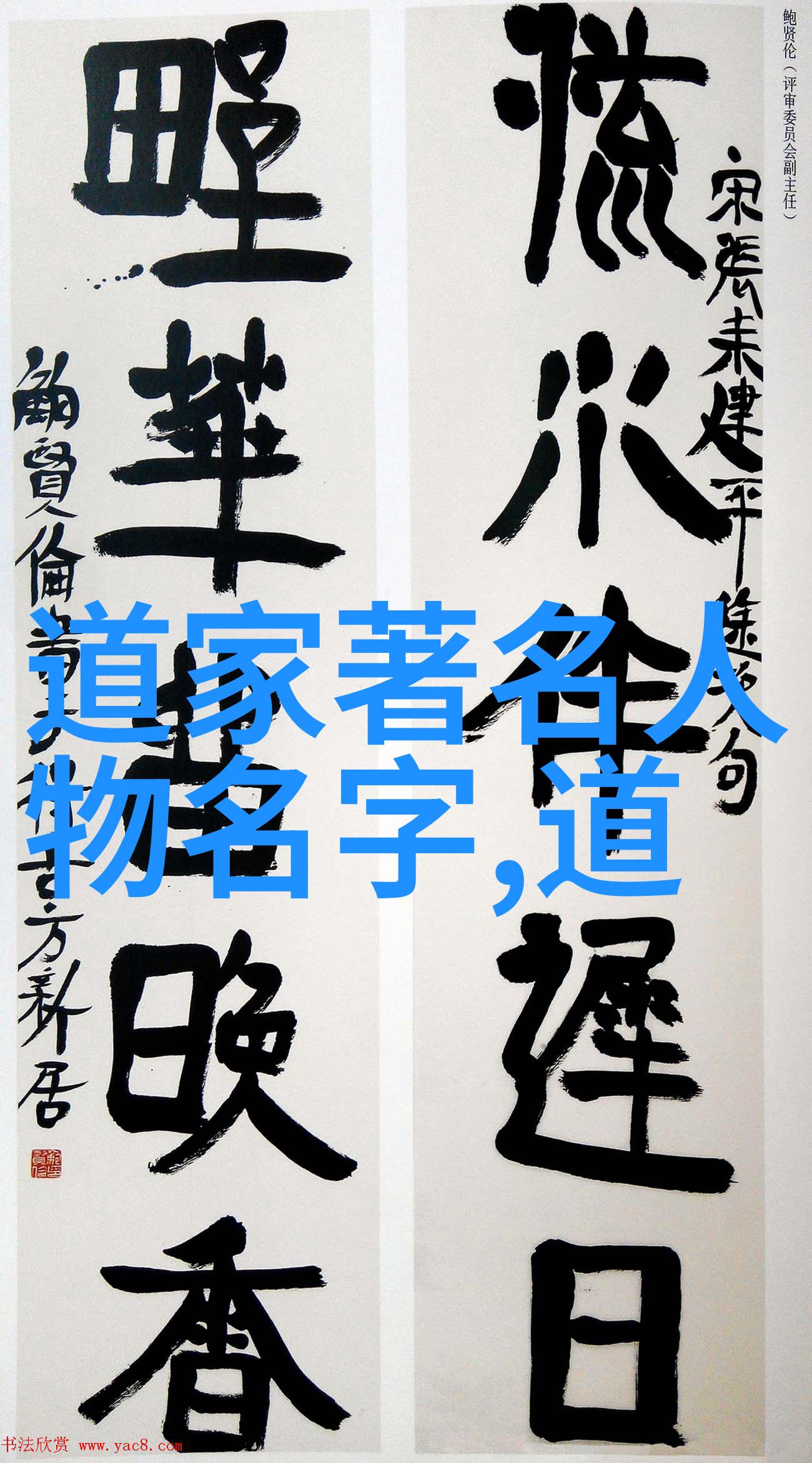 道德经的守护神探索其对邪恶力量的抵御力
