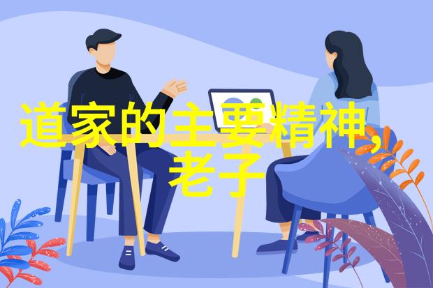 通过学习道德经拼音版我们能更好地理解儒家思想吗