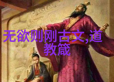 帝王术是法家还是道家的-策略与修养探索帝王术中的法家与道家哲学