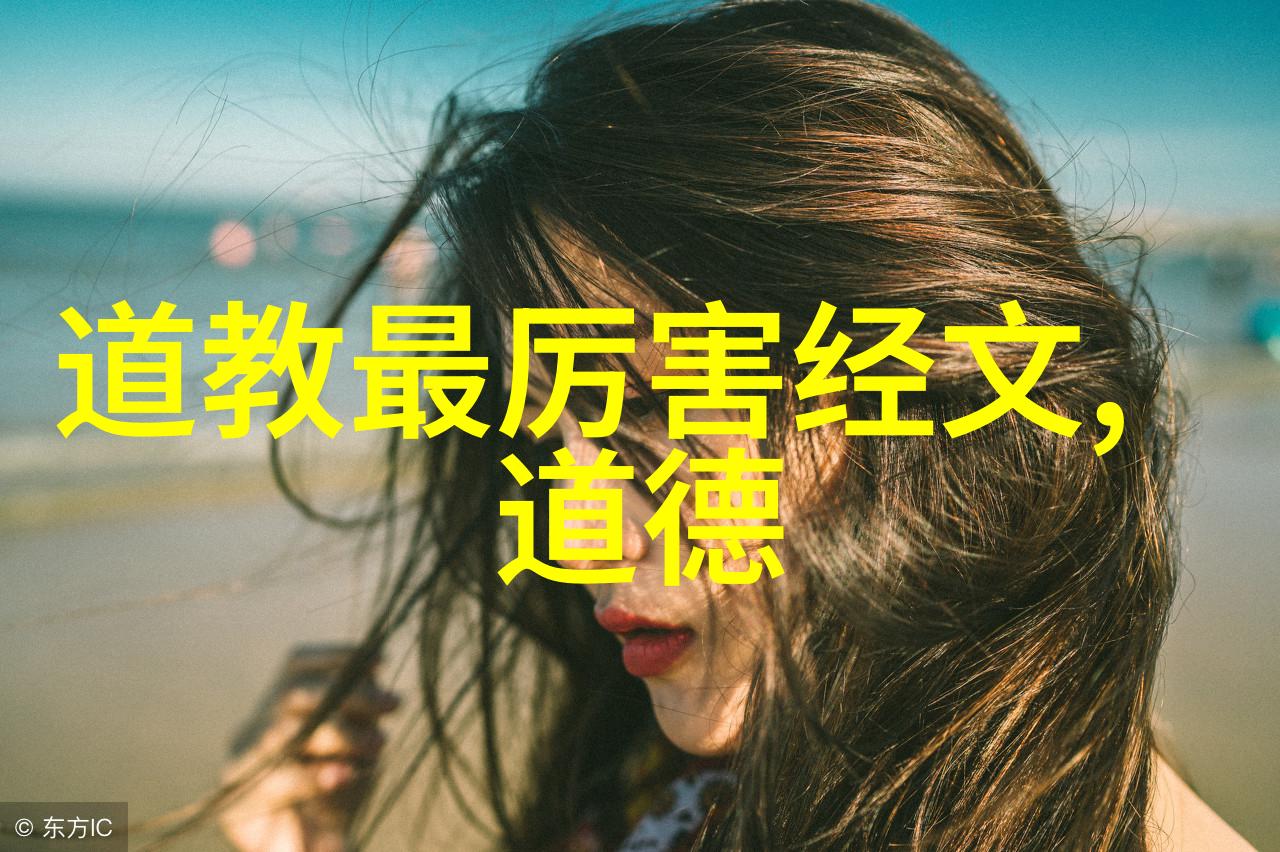 宗教文化-道教主要人物探究从老子到张三丰的智慧传承