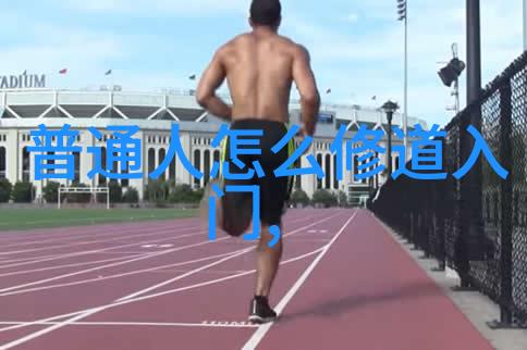 老子开挂道家传说中的神奇修炼