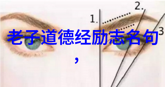 超越千年老子中的大道与现代社会的启示