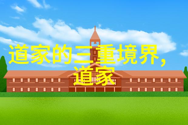 道教中神秘的修仙者与古老智慧的传承者